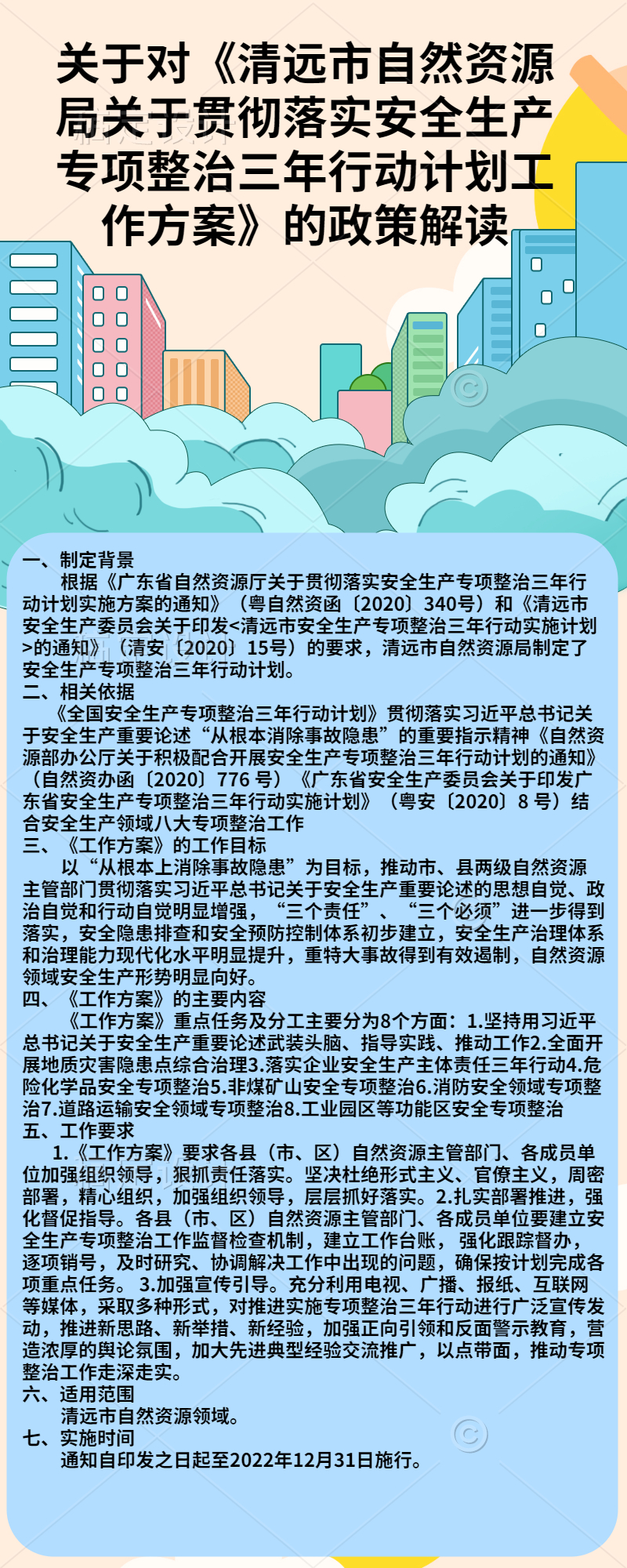 關(guān)于對《清遠(yuǎn)市自然資源局關(guān)于貫徹落實安全生產(chǎn)專項整治三年行動計劃工作方案》的政策解讀.jpg