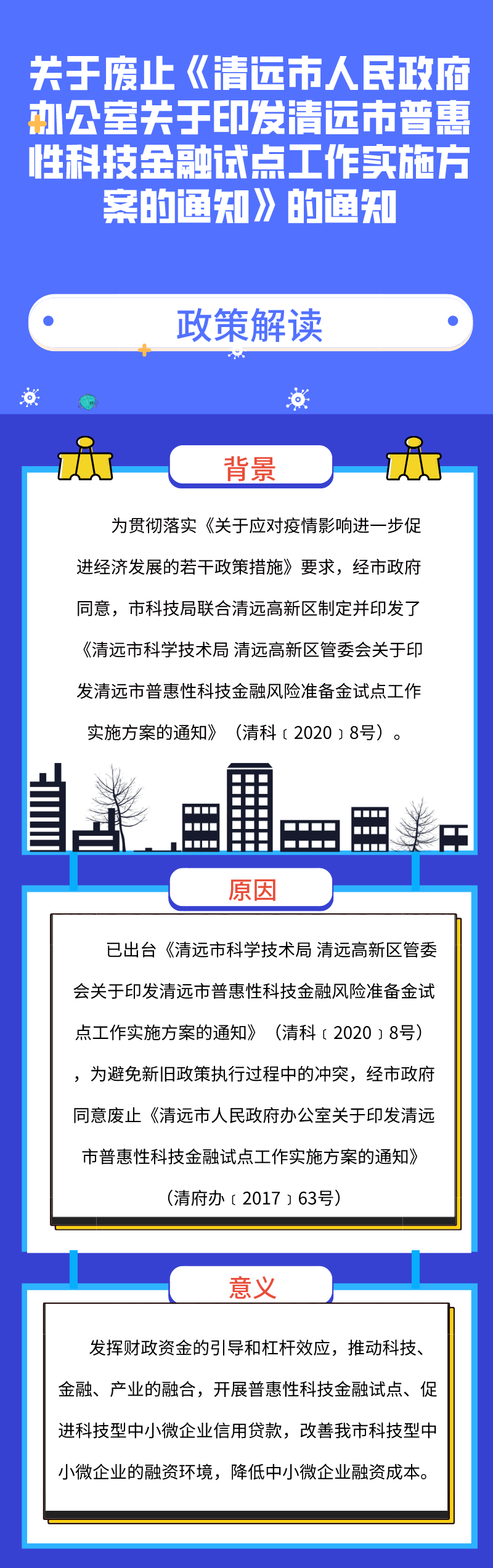 圖解《關于廢止〈清遠市人民政府辦公室關于印發(fā)清遠市普惠性科技金融試點工作實施方案的通知〉的通知》.png