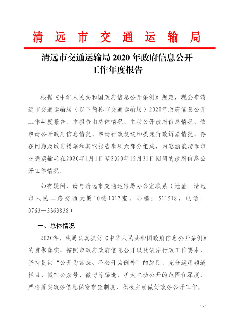 清遠(yuǎn)市交通運(yùn)輸局2020年政府信息公開(kāi)工作年度報(bào)告_頁(yè)面_1.jpg