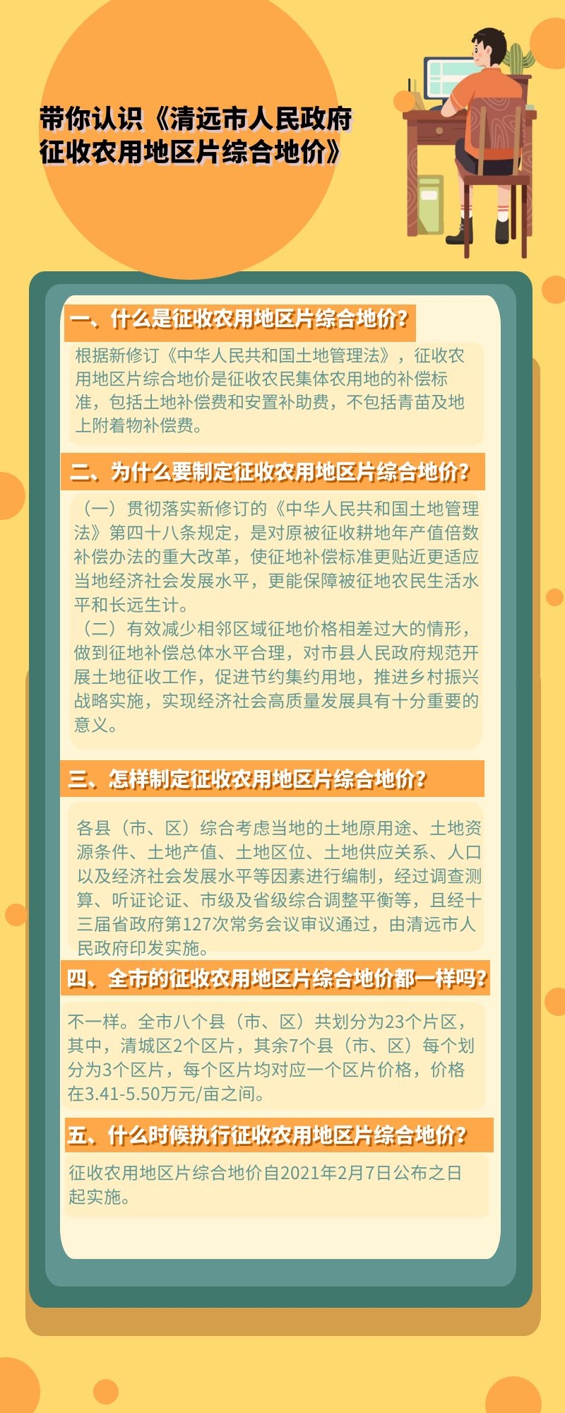 帶你認(rèn)識《清遠市人民政府征收農(nóng)用地區(qū)片綜合地價》.jpg