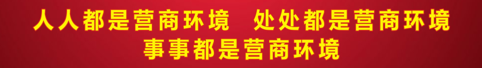 人人都是營商環(huán)境,處處都是營商環(huán)境