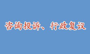 咨詢投訴、行政復(fù)議