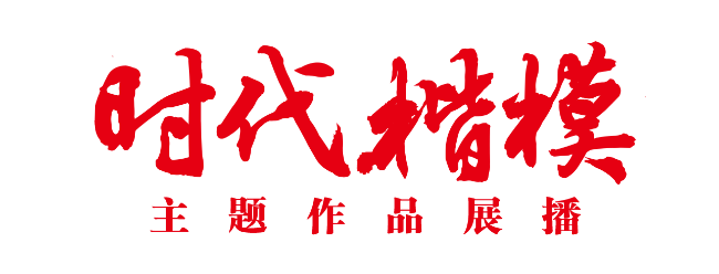 “時代楷模”主題作品展播片頭.png