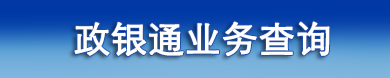 政銀通業(yè)務(wù)查詢