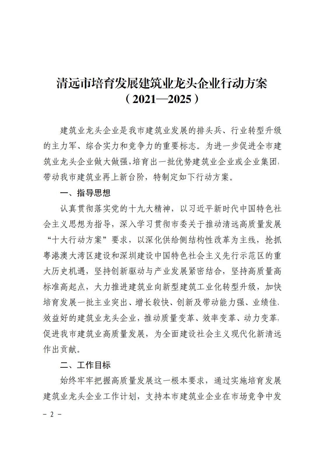 清遠市人民政府關于印發(fā)清遠市培育發(fā)展建筑業(yè)龍頭企業(yè)行動方案（2021—2025）的通知_01.jpg