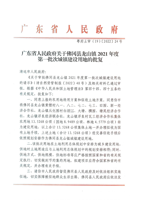 廣東省人民政府關(guān)于佛岡縣龍山鎮(zhèn)2021年度第一批次城鎮(zhèn)建設用地的批復.jpg