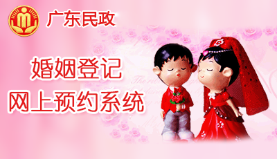 婚姻登記網(wǎng)上預約系統(tǒng)