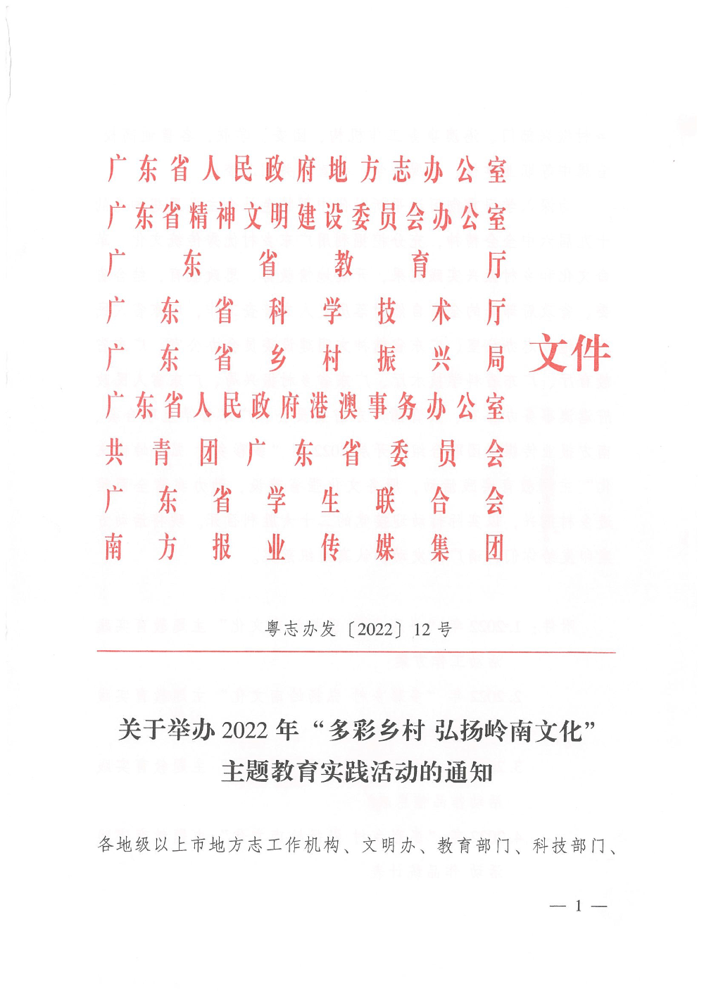 關(guān)于印發(fā)2022年“多彩鄉(xiāng)村弘揚(yáng)嶺南文化”主題教實(shí)踐活動(dòng)通知2022.5.jpg