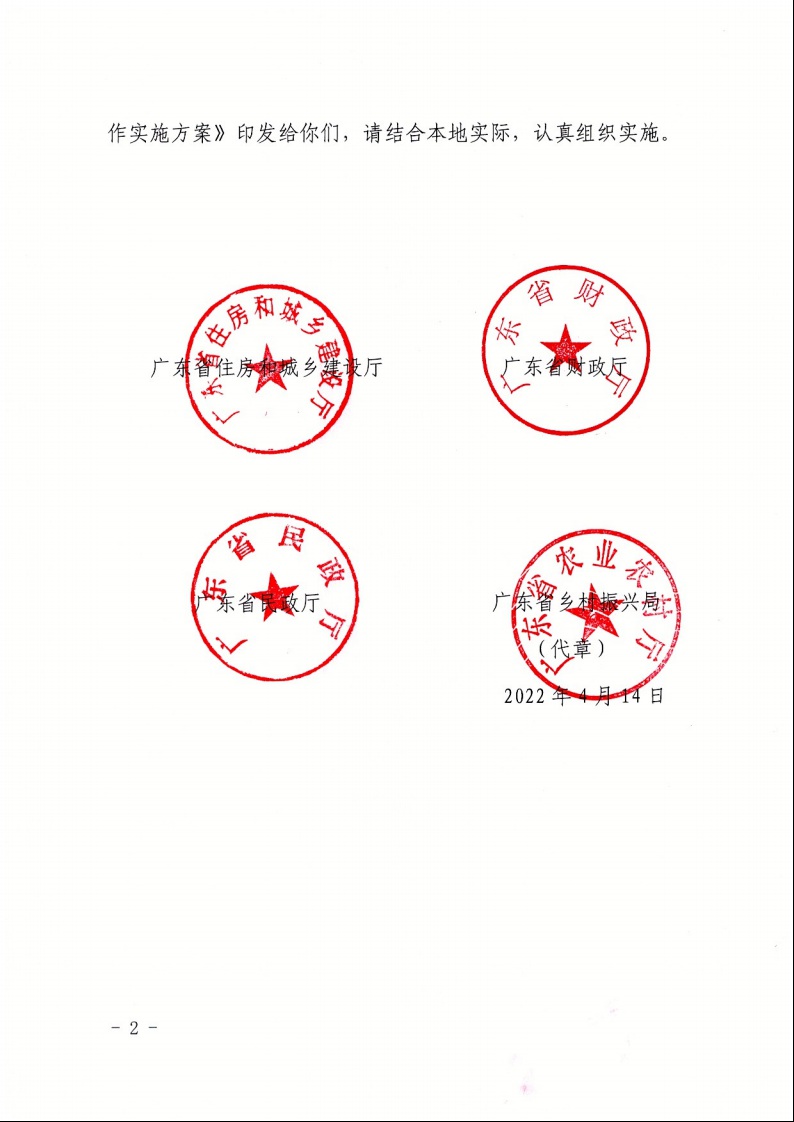 廣東省住房和城鄉(xiāng)建設(shè)廳+廣東省財(cái)政廳+廣東省民政廳+廣東省鄉(xiāng)村振興局關(guān)于印發(fā)《廣東省農(nóng)村低收入群體等重點(diǎn)對(duì)象住房安全保障工作實(shí)施方案》的通知（粵建村〔2022〕66號(hào)）2.jpeg