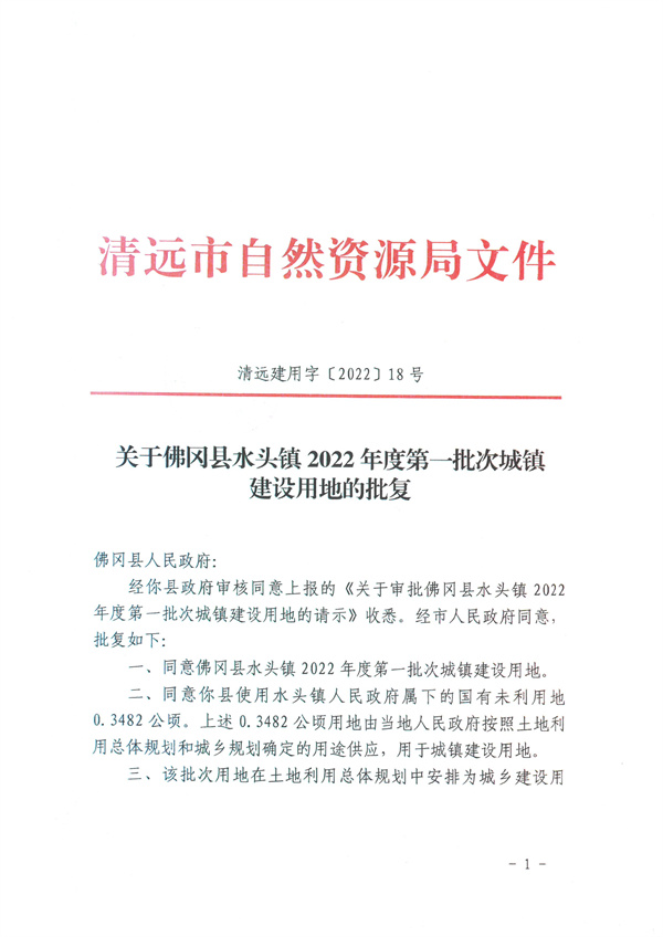 佛岡縣水頭鎮(zhèn)2022年度第一批次城鎮(zhèn)建設(shè)用地的批復(fù) (1).jpg