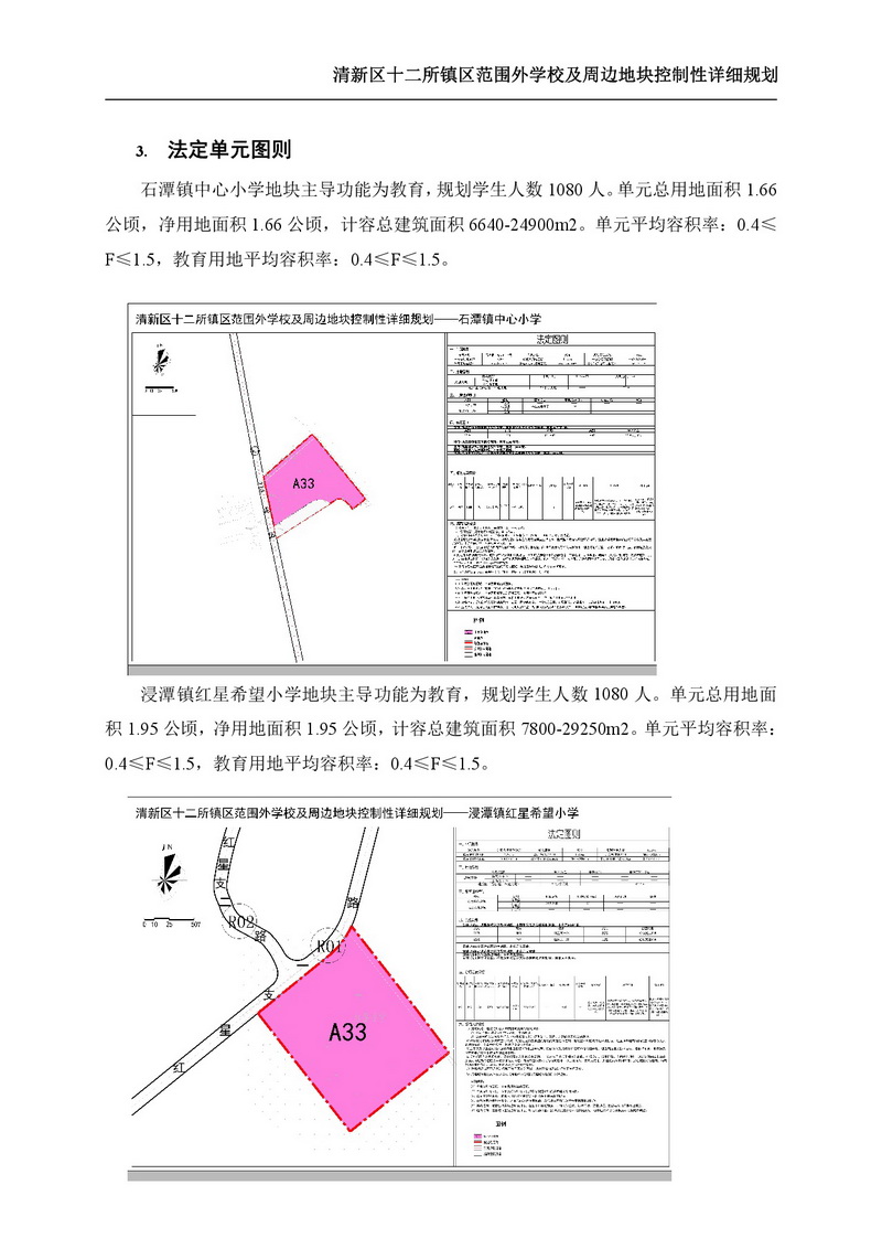 《清新區(qū)十二所鎮(zhèn)區(qū)范圍外學(xué)校及周邊地塊控制性詳細規(guī)劃》批后公告-004.jpg