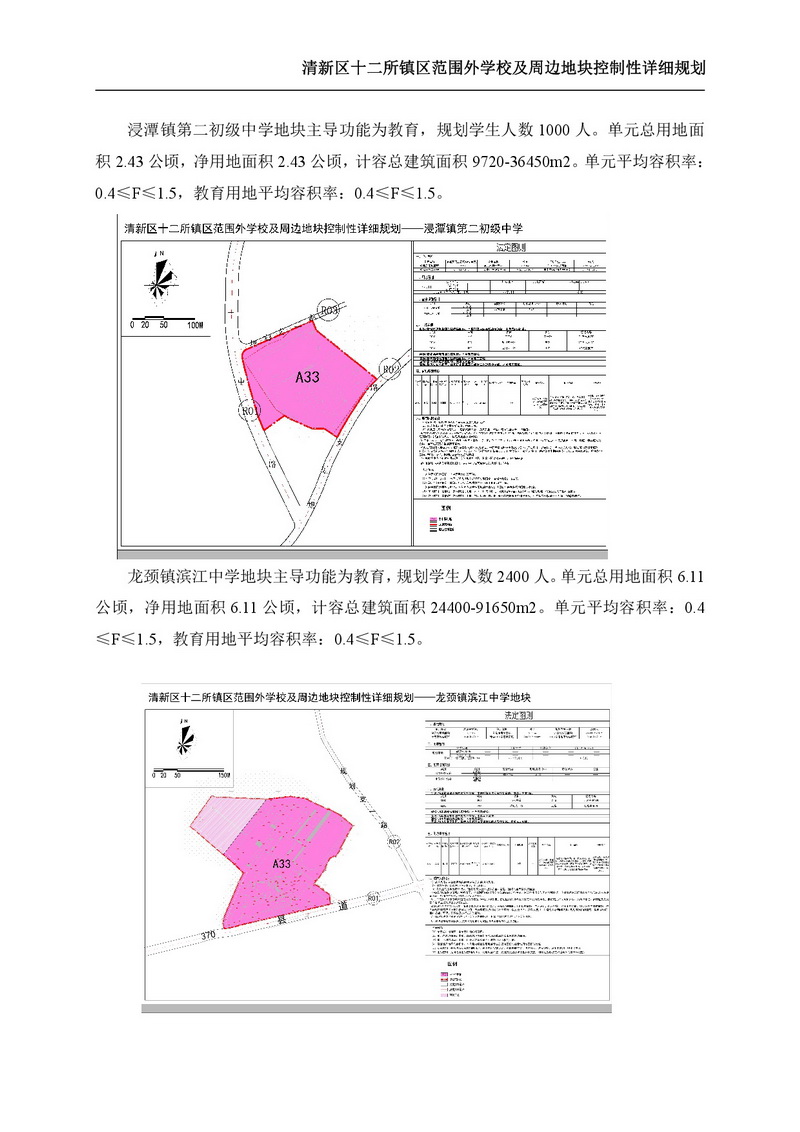 《清新區(qū)十二所鎮(zhèn)區(qū)范圍外學(xué)校及周邊地塊控制性詳細規(guī)劃》批后公告-005.jpg