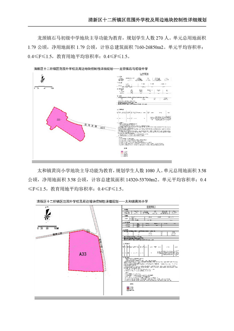 《清新區(qū)十二所鎮(zhèn)區(qū)范圍外學(xué)校及周邊地塊控制性詳細規(guī)劃》批后公告-006.jpg