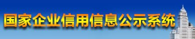 國家企業(yè)信用信息公示系統(tǒng)