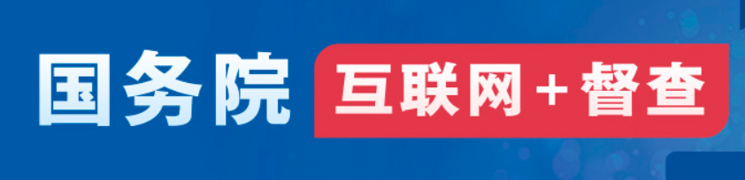 國務(wù)院“互聯(lián)網(wǎng)+督查”平臺公開征集阻礙民營經(jīng)濟(jì)發(fā)展壯大問題線索