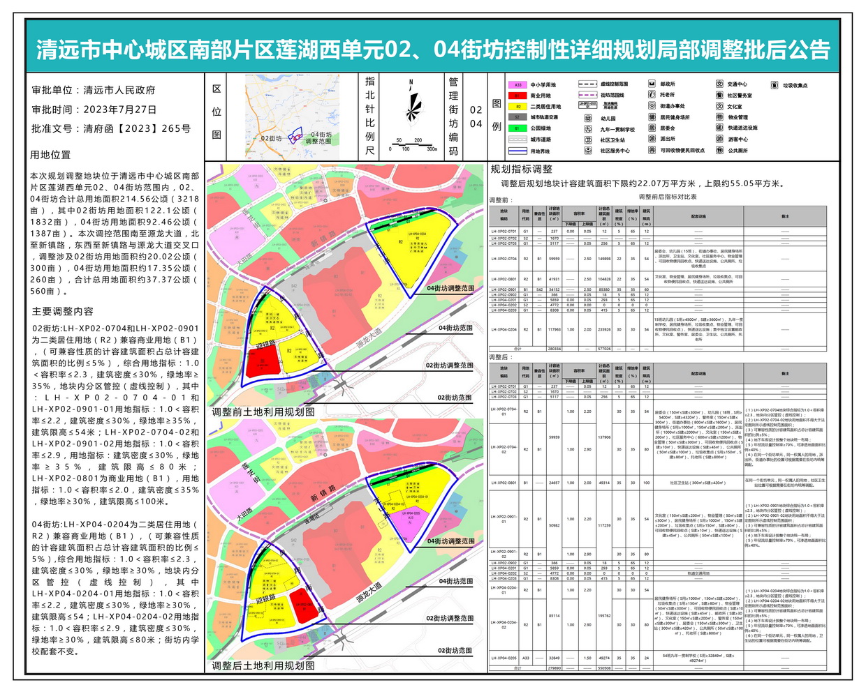 清遠(yuǎn)市中心城區(qū)南部片區(qū)蓮湖西單元02、04街坊控制性詳細(xì)規(guī)劃局部調(diào)整批后公示---s.jpg