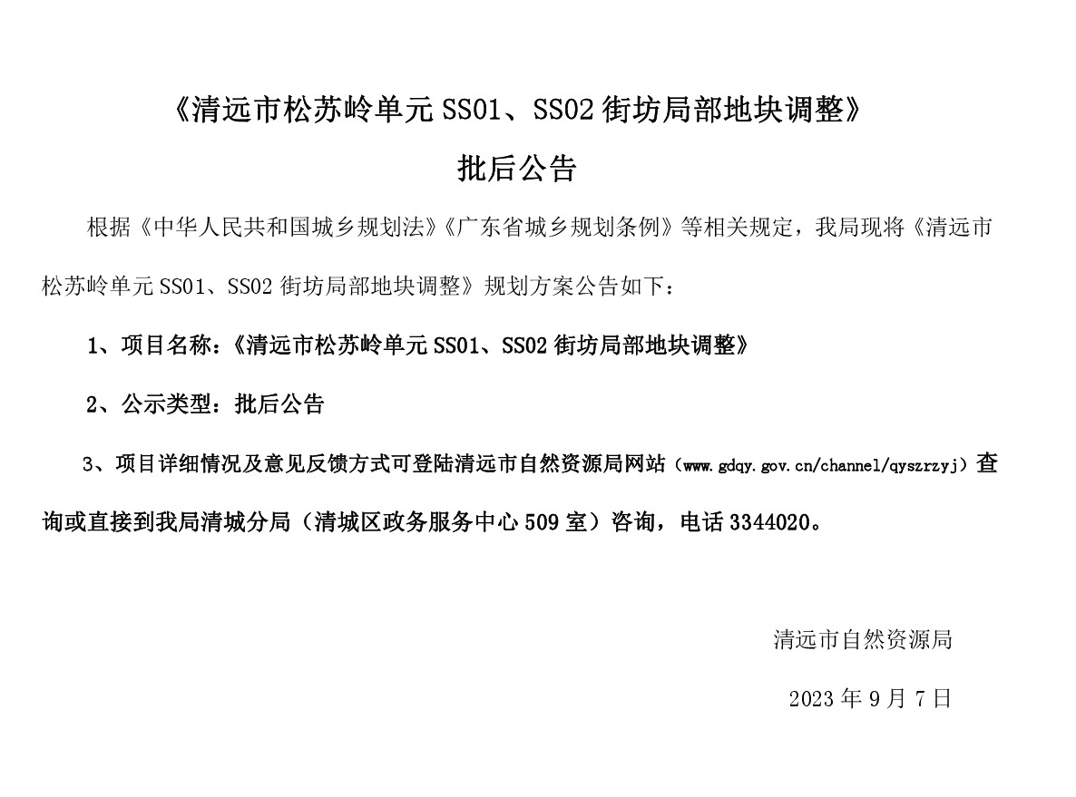 《清遠(yuǎn)市松蘇嶺單元SS01、SS02街坊局部地塊調(diào)整》批后公告(1).jpg