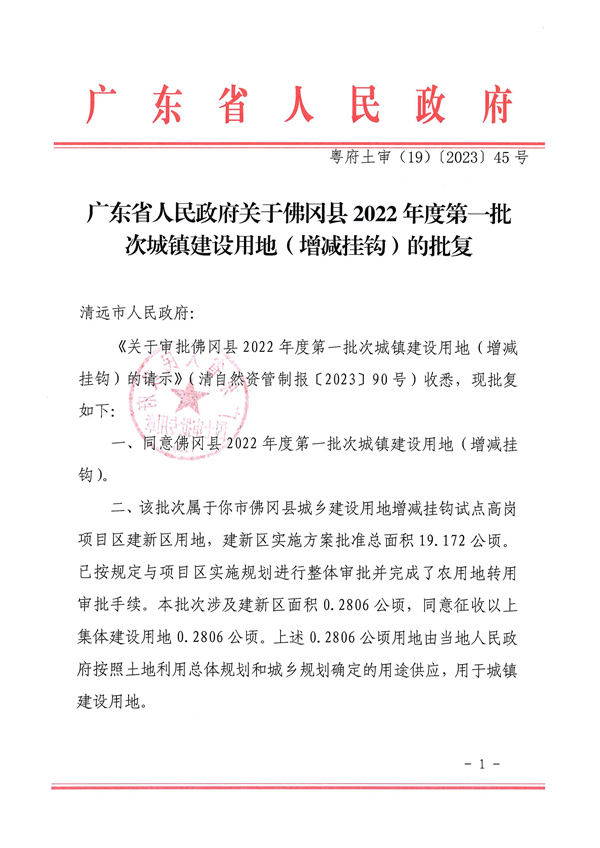 廣東省人民政府關(guān)于佛岡縣2022年度第一批次城鎮(zhèn)建設(shè)用地（增減掛鉤）的批復_頁面_1.jpg