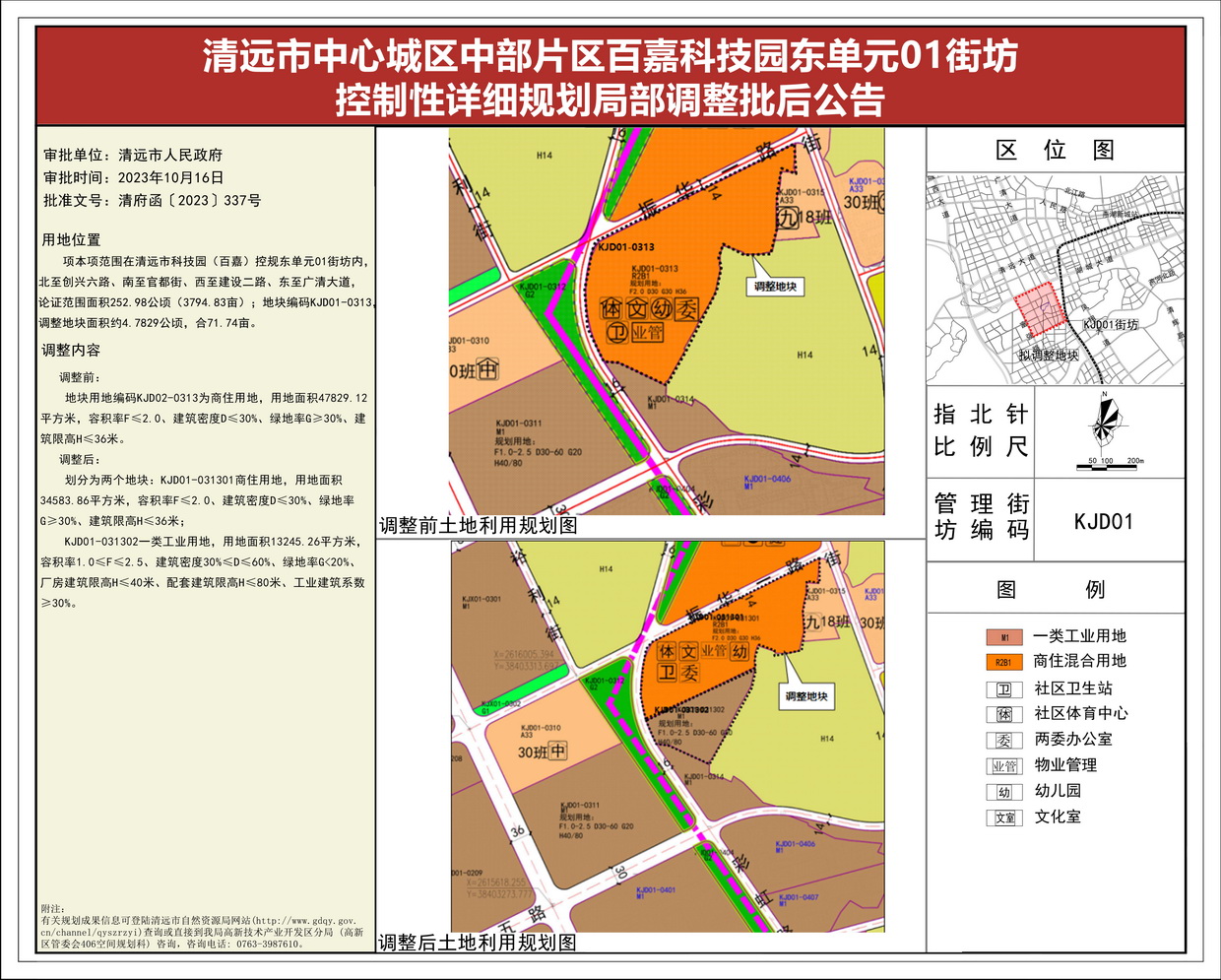 《清遠(yuǎn)市中心城區(qū)中部片區(qū)百嘉科技園東單元01街坊控制性詳細(xì)規(guī)劃局部調(diào)整》批后公告(1)--s.jpg