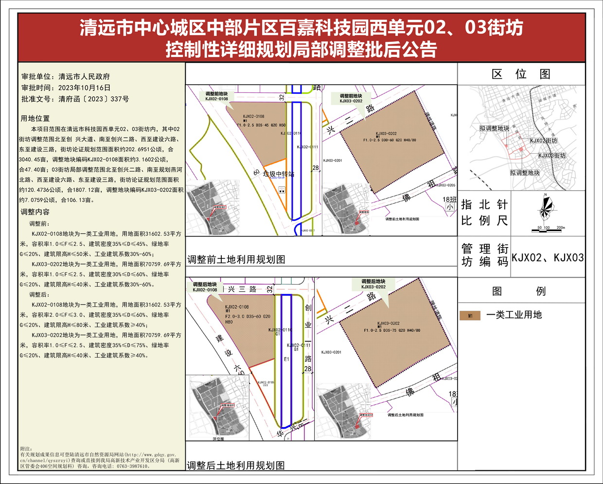 《清遠(yuǎn)市中心城區(qū)中部片區(qū)百嘉科技園西單元02、03街坊控制性詳細(xì)規(guī)劃局部調(diào)整》批后公告(1)--s.jpg