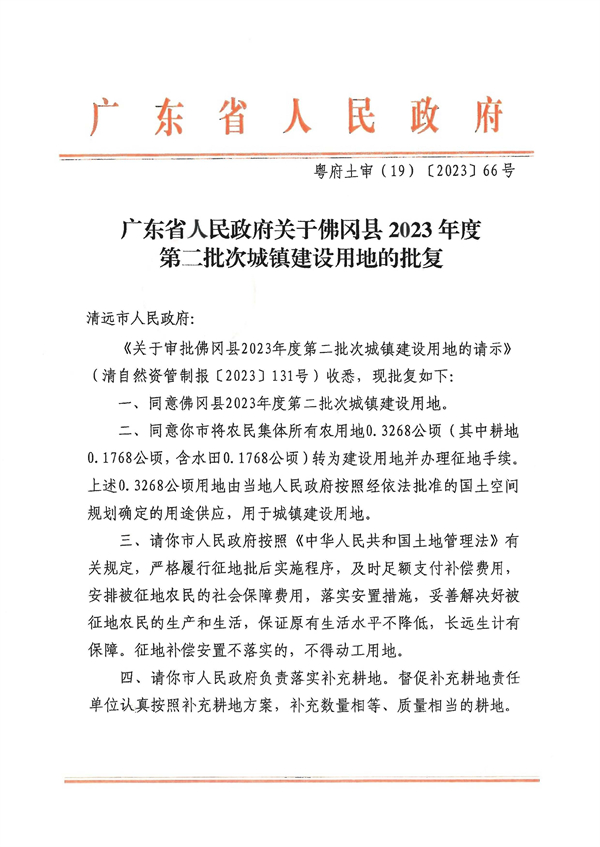 廣東省人民政府關(guān)于佛岡縣2023年度第二批次城鎮(zhèn)建設(shè)用地的批復(fù) (1).jpg