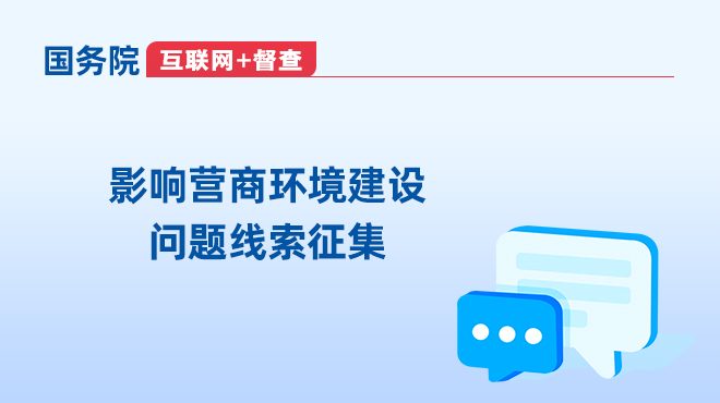 關于征集影響營商環(huán)境建設問題線索的公告