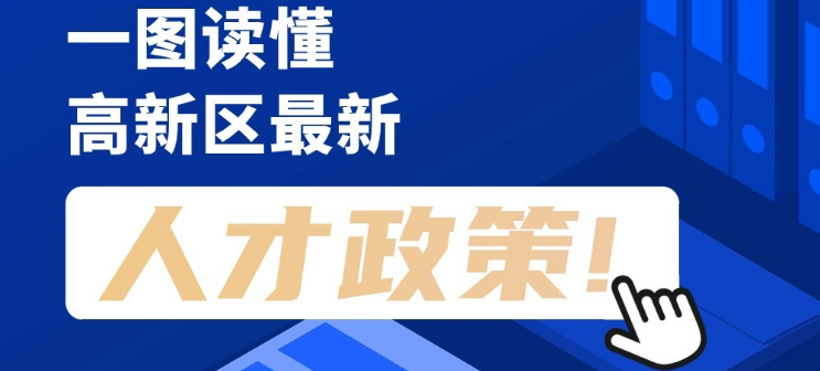 看長圖，劃重點！一圖讀懂高新區(qū)最新人才政策！