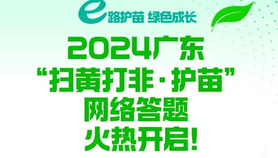 廣東“掃黃打非·護苗”網(wǎng)絡(luò)答題活動啟動啦！