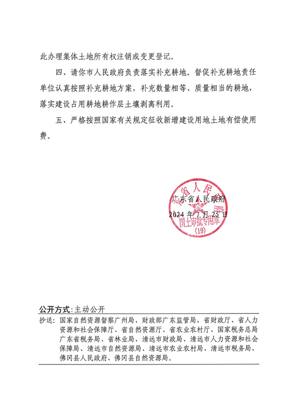 廣東省人民政府關(guān)于佛岡縣2024年度第八批次城鎮(zhèn)建設(shè)用地的批復(fù)_頁面_2.jpg