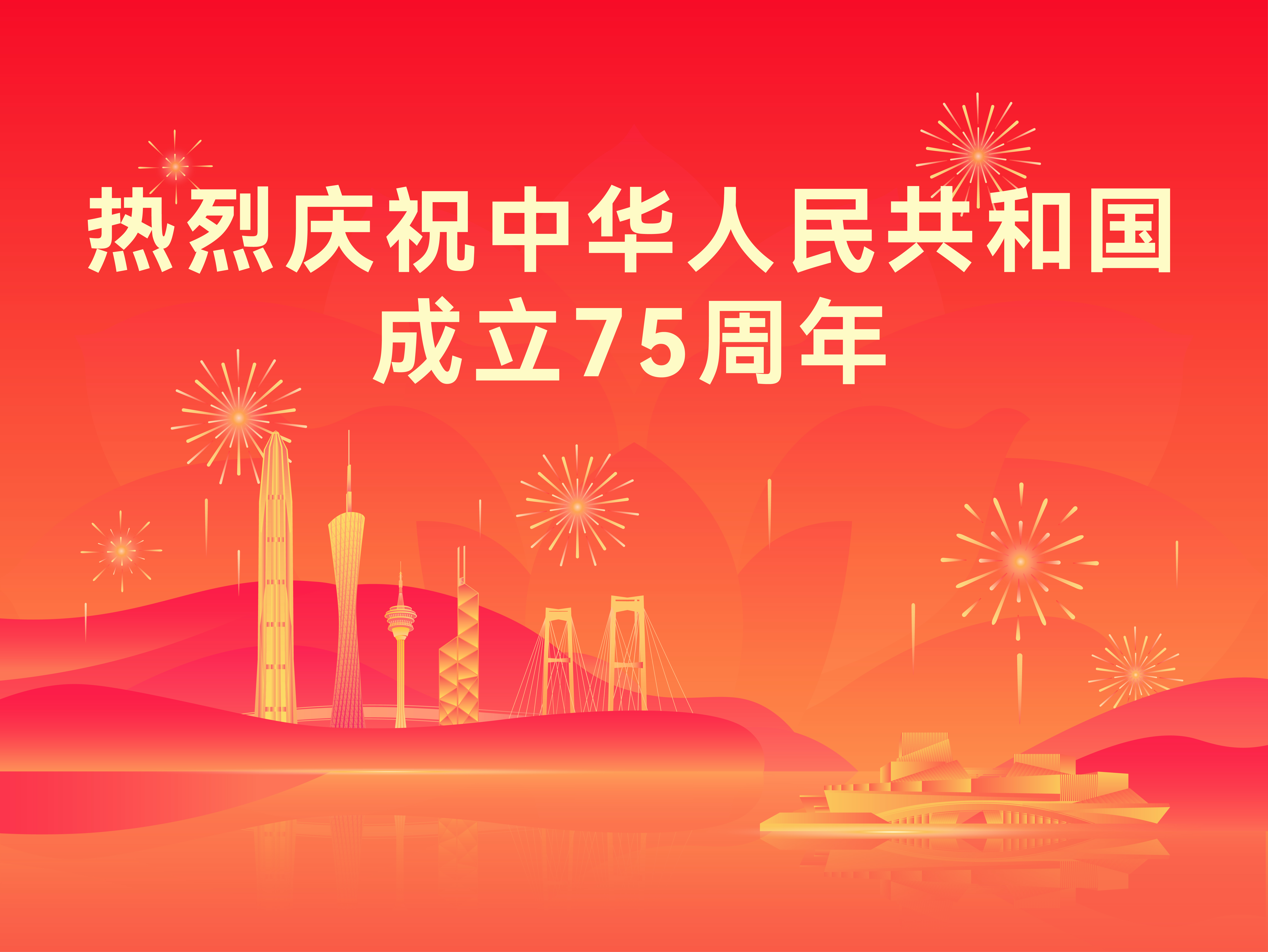 熱烈慶祝中華人民共和國成立75周年！