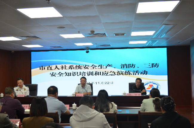 市人力資源社會保障局組織安全生產(chǎn)、消防及“三防”安全知識培訓(xùn)和應(yīng)急演練活動